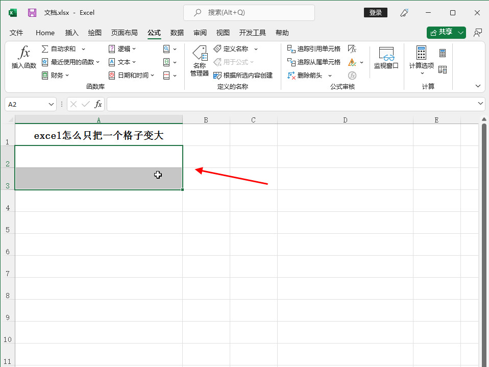 excel怎么只把一个格子变大