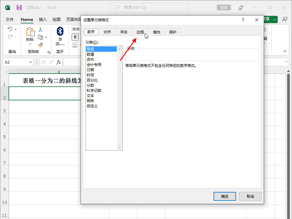 表格一分为二的斜线怎么做