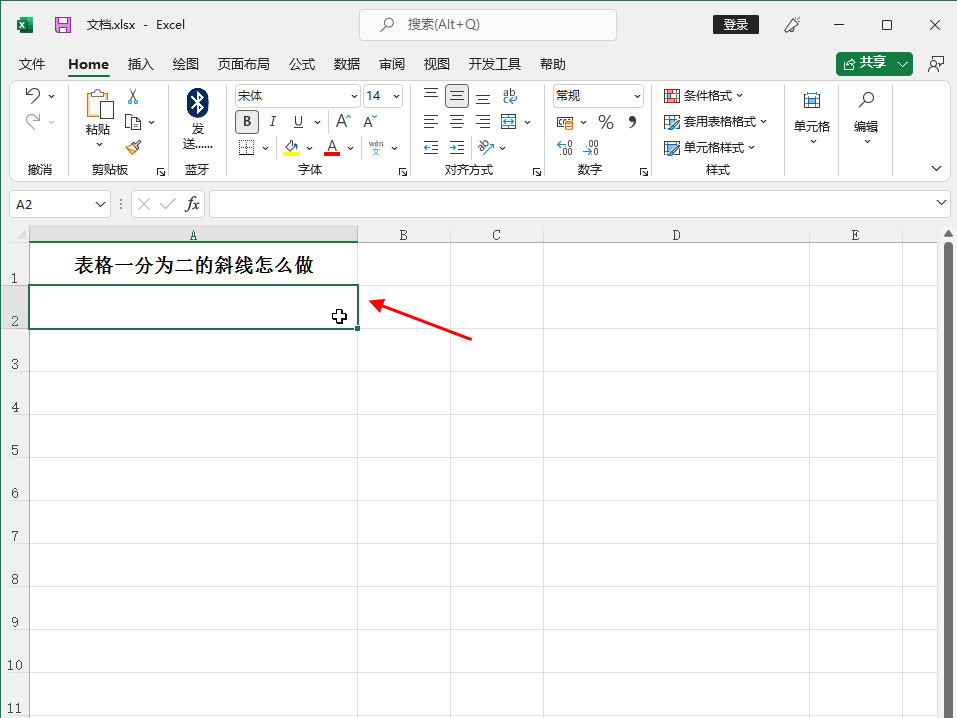 表格一分为二的斜线怎么做