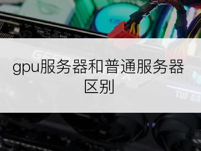 gpu服务器和普通服务器区别