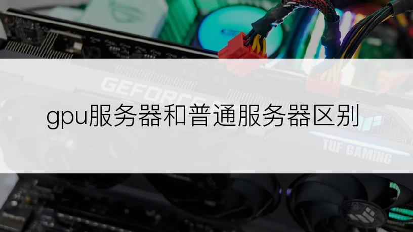 gpu服务器和普通服务器区别