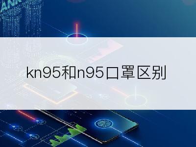 kn95和n95口罩区别