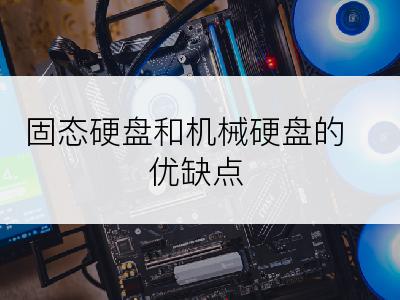 固态硬盘和机械硬盘的优缺点