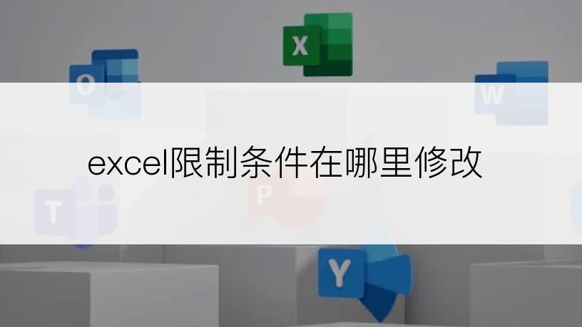 excel限制条件在哪里修改