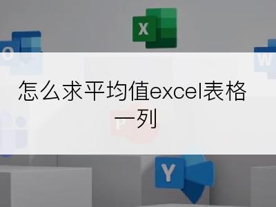 怎么求平均值excel表格一列