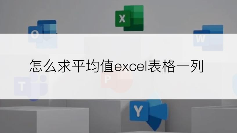 怎么求平均值excel表格一列