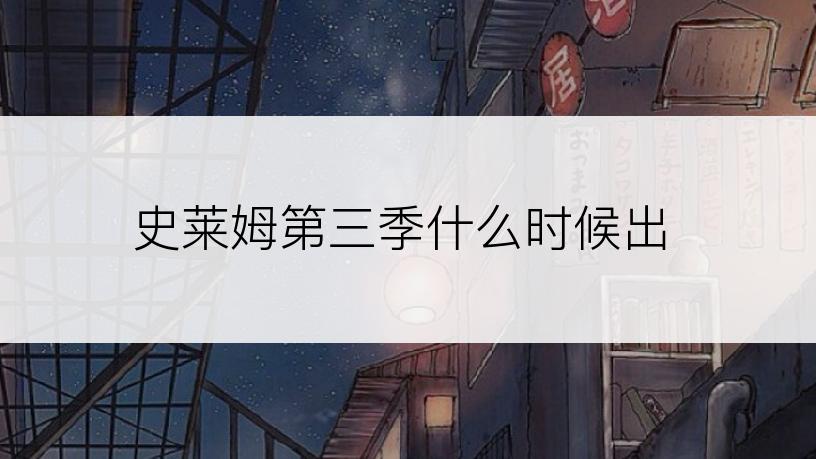 史莱姆第三季什么时候出