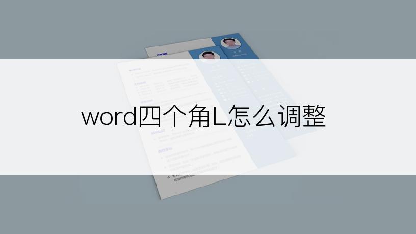 word四个角L怎么调整