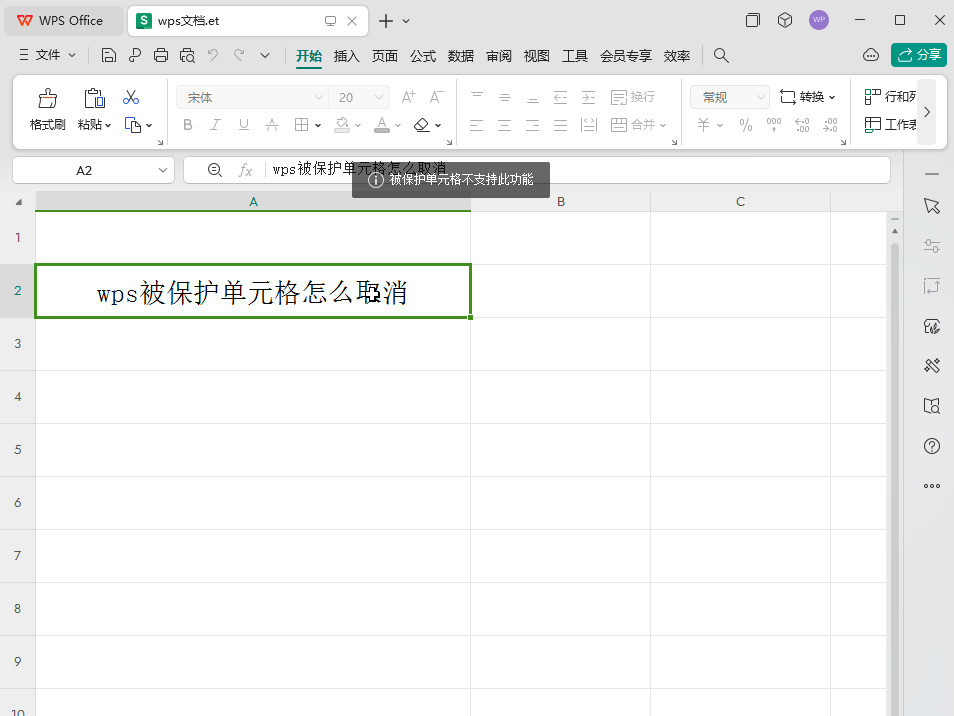 wps被保护单元格怎么取消