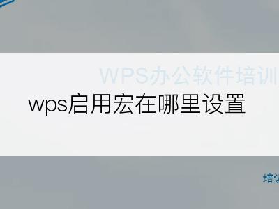 wps启用宏在哪里设置