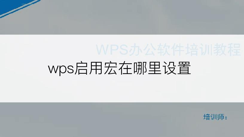 wps启用宏在哪里设置