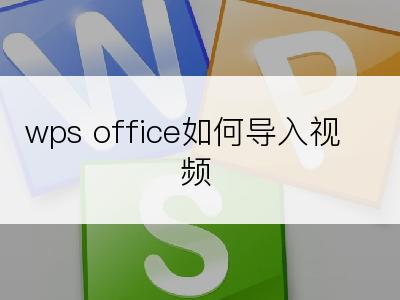 wps office如何导入视频