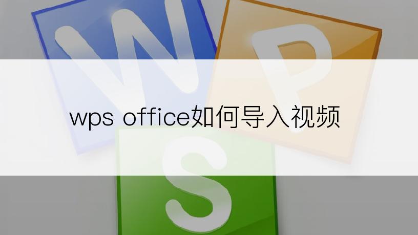 wps office如何导入视频