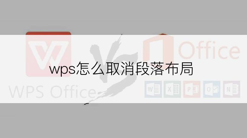 wps怎么取消段落布局