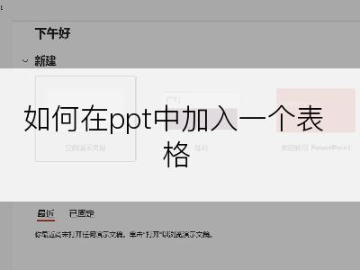 如何在ppt中加入一个表格