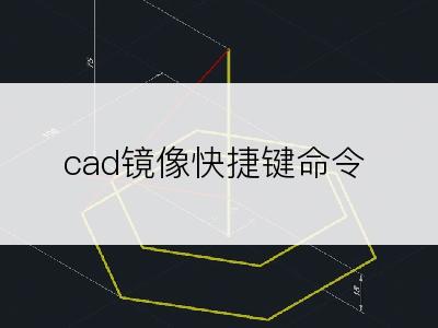 cad镜像快捷键命令