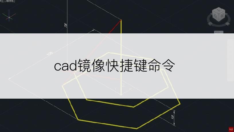 cad镜像快捷键命令