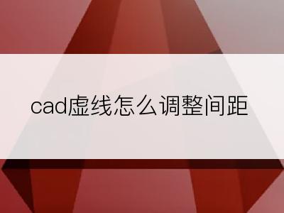 cad虚线怎么调整间距