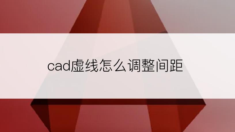 cad虚线怎么调整间距