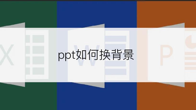 ppt如何换背景