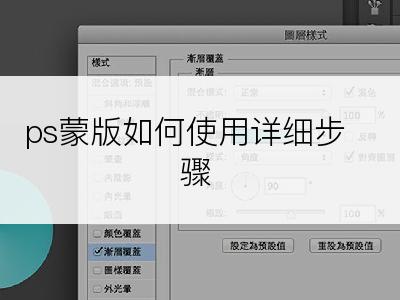 ps蒙版如何使用详细步骤