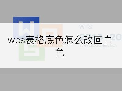 wps表格底色怎么改回白色