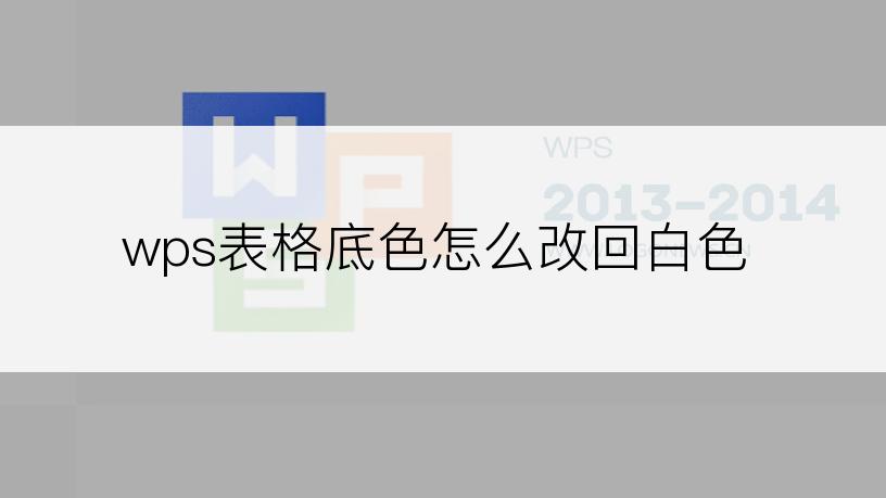 wps表格底色怎么改回白色