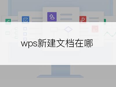 wps新建文档在哪