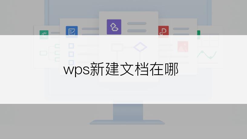 wps新建文档在哪