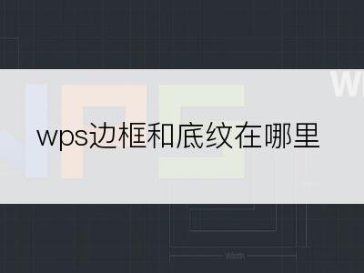 wps边框和底纹在哪里