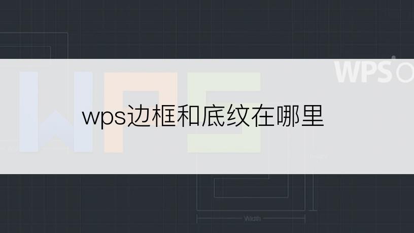 wps边框和底纹在哪里