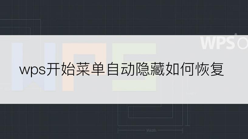 wps开始菜单自动隐藏如何恢复