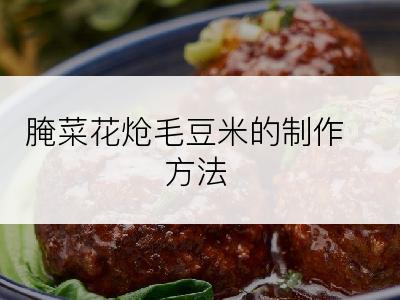 腌菜花炝毛豆米的制作方法