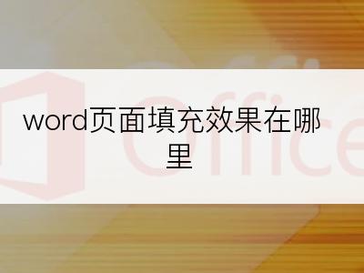 word页面填充效果在哪里