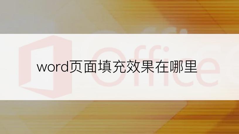 word页面填充效果在哪里