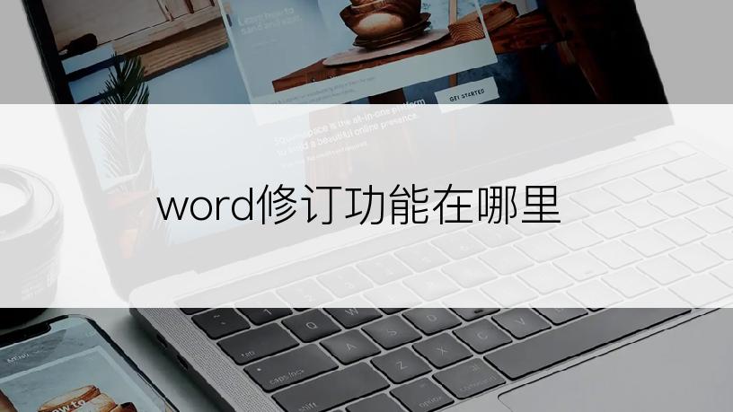 word修订功能在哪里