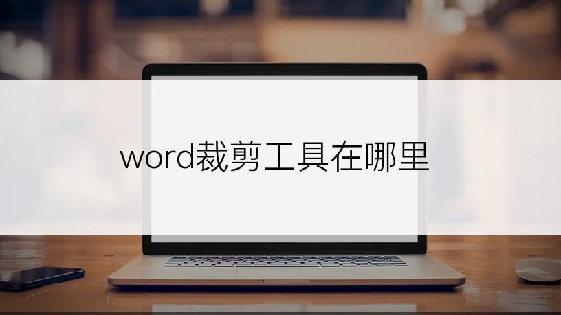 word裁剪工具在哪里