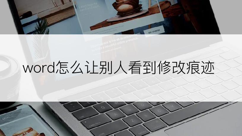 word怎么让别人看到修改痕迹