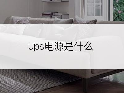 ups电源是什么