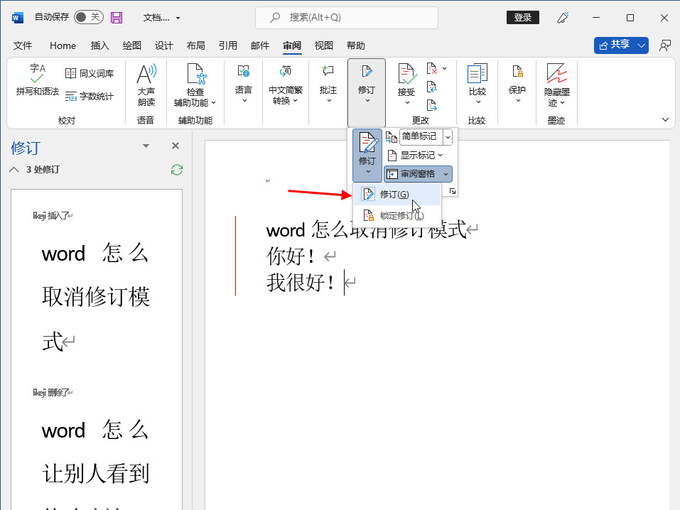 word怎么取消修订模式