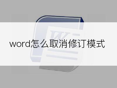 word怎么取消修订模式