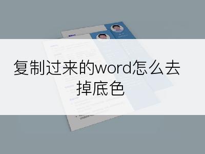 复制过来的word怎么去掉底色