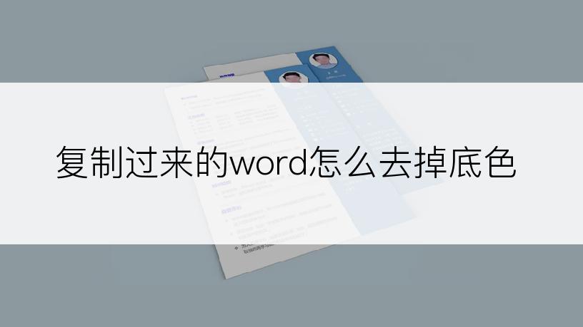 复制过来的word怎么去掉底色