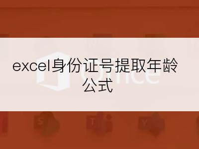 excel身份证号提取年龄公式