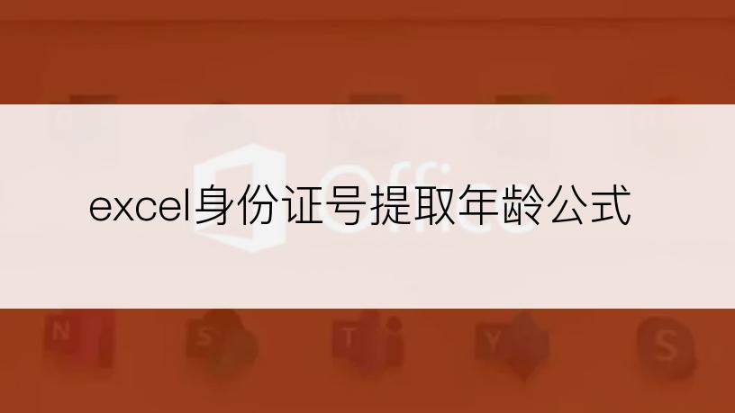 excel身份证号提取年龄公式