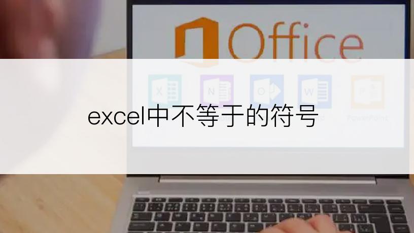 excel中不等于的符号