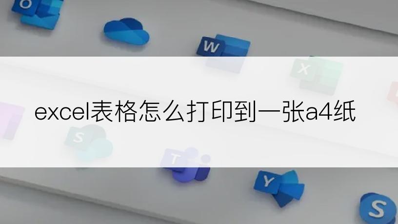 excel表格怎么打印到一张a4纸