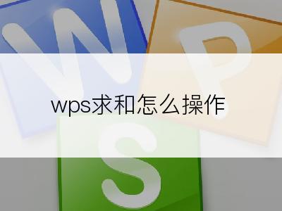 wps求和怎么操作