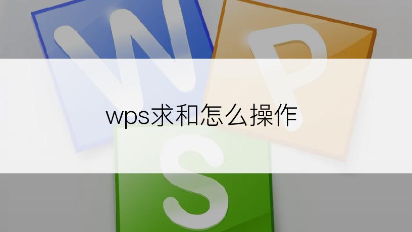 wps求和怎么操作