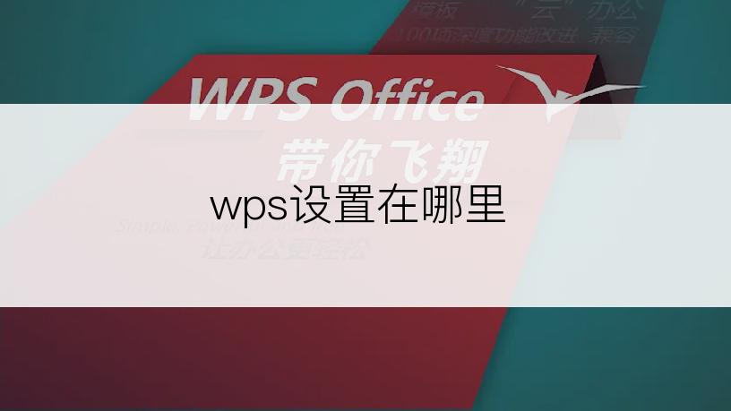 wps设置在哪里